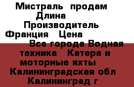 «Мистраль» продам › Длина ­ 199 › Производитель ­ Франция › Цена ­ 67 200 000 000 - Все города Водная техника » Катера и моторные яхты   . Калининградская обл.,Калининград г.